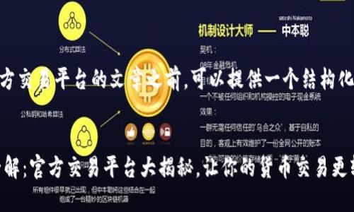 在撰写关于USDT官方交易平台的文章之前，可以提供一个结构化的和相应的关键词。


ziaotiUSDT 信息全解：官方交易平台大揭秘，让你的货币交易更轻松