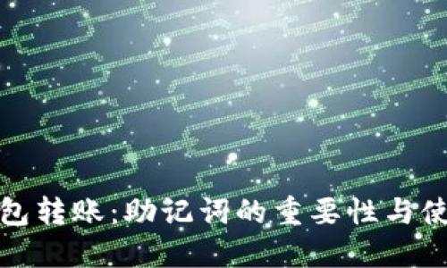 加密钱包转账：助记词的重要性与使用指南