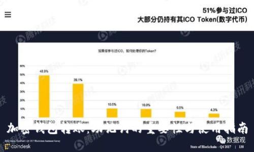 加密钱包转账：助记词的重要性与使用指南