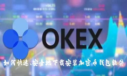 如何快速、安全地下载安装加密币钱包软件