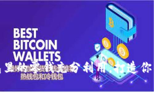 如何将数字钱包里的零钱充分利用，打造你的财务自由之路