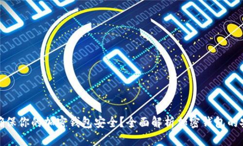 如何确保你的加密钱包安全？全面解析加密钱包的安全性