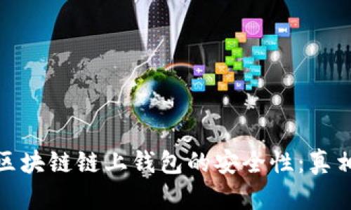 探秘区块链链上钱包的安全性：真相揭秘
