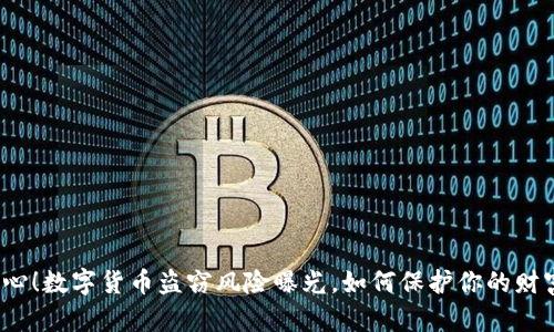 小心！数字货币盗窃风险曝光，如何保护你的财富？