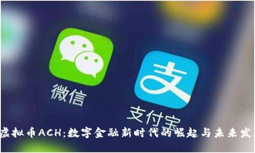  虚拟币ACH：数字金融新时代的崛起与未来发展