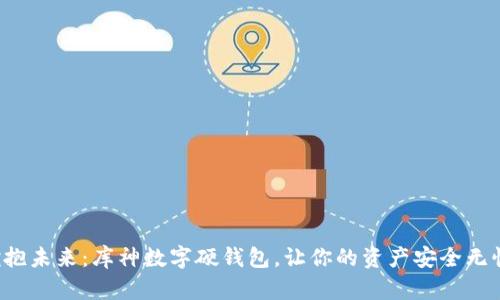 拥抱未来：库神数字硬钱包，让你的资产安全无忧！