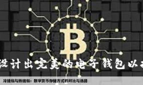 探索未来：如何设计出完美的电子钱包以拥抱区块链时代
