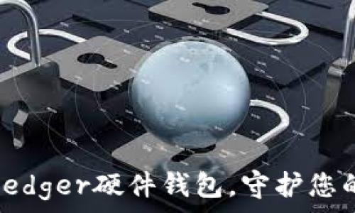   
如何安全购买Ledger硬件钱包，守护您的数字资产之旅