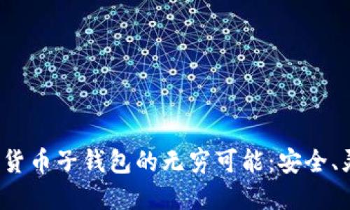 探索数字货币子钱包的无穷可能：安全、灵活、高效