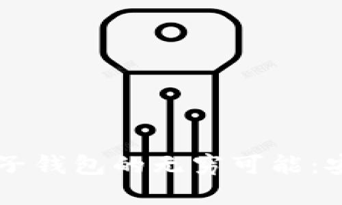 探索数字货币子钱包的无穷可能：安全、灵活、高效