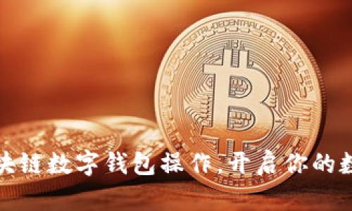 轻松掌握区块链数字钱包操作，开启你的数字财富之旅