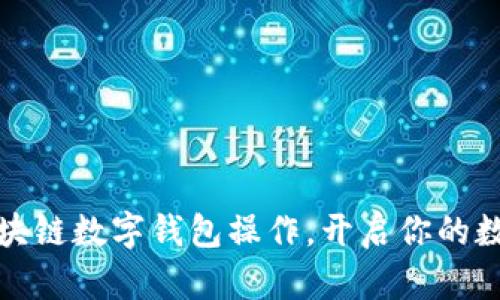 轻松掌握区块链数字钱包操作，开启你的数字财富之旅