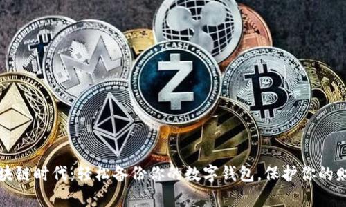 区块链时代：轻松备份你的数字钱包，保护你的财富