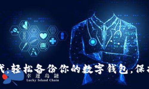 区块链时代：轻松备份你的数字钱包，保护你的财富