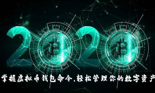 掌握虚拟币钱包命令，轻松管理你的数字资产