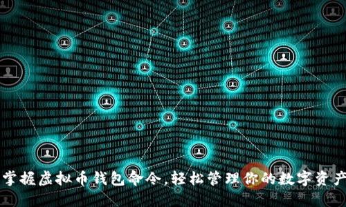 掌握虚拟币钱包命令，轻松管理你的数字资产