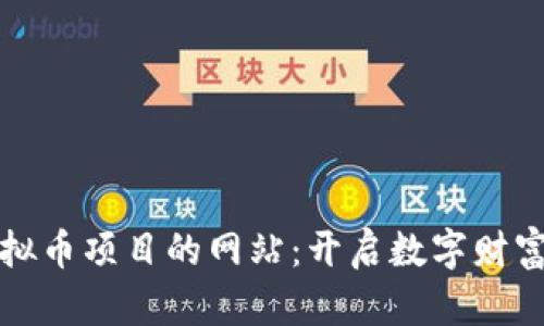 探索虚拟币项目的网站：开启数字财富新纪元
