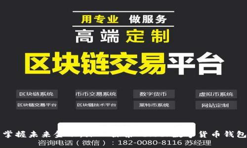 掌握未来金融：深入探索Sblock数字货币钱包