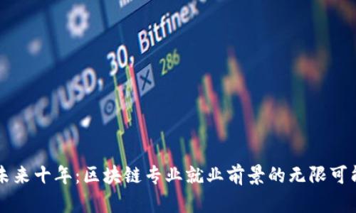未来十年：区块链专业就业前景的无限可能