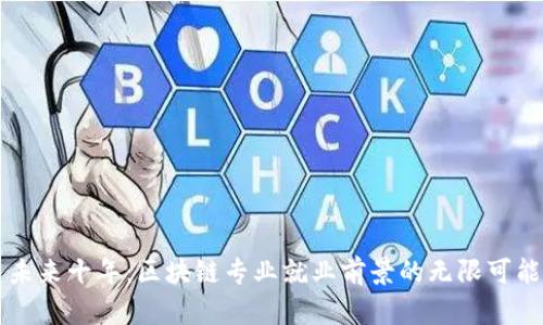未来十年：区块链专业就业前景的无限可能