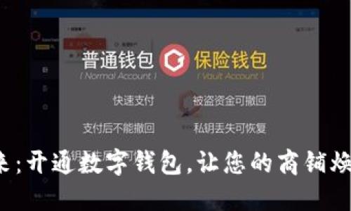 迈向未来：开通数字钱包，让您的商铺焕发新生！