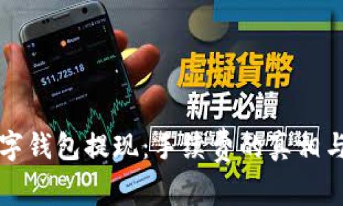 ### 数字钱包提现：手续费的真相与省钱策略
