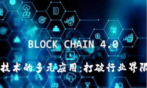 区块链技术的多元应用：打破行业界限的未来