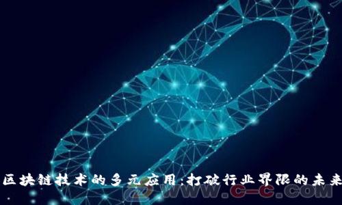 区块链技术的多元应用：打破行业界限的未来