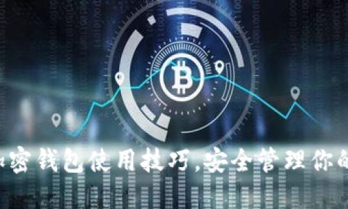 掌握香港加密钱包使用技巧，安全管理你的数字资产！