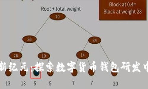 开启数字财富新纪元：探索数字货币钱包研发中心的未来之路