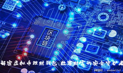 解密虚拟币理财钱包：数字财富的安全守护者