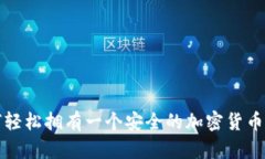 如何轻松拥有一个安全的