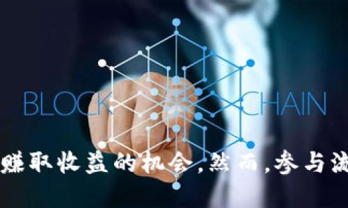 流动池（Liquidity Pool，简称LP）在币圈是一个重要的概念，尤其是在去中心化金融（DeFi）领域。以下是“流动池LP”的详细解释。

### 什么是流动池？

流动池是由多个用户共同贡献资产而形成的一种资金池，这些资产通常是加密货币或代币。流动池的主要目的是提供足够的流动性，以便在去中心化交易所（DEX）上进行交易。用户可以通过将他们的代币存入流动池来参与流动性提供，通常会获得相应的收益作为回报。

### LP的意义

在传统金融中，流动性意味着可以方便地买入或卖出资产而不影响市场价格。而在币圈，尤其是在去中心化交易所，流动性池为交易者提供了必要的流动性，实现了资产的顺畅交易。流动池的建设者通常会通过激励措施吸引用户存入他们的资产，比如提供交易手续费的一部分作为奖励。

### 如何工作？

流动池通常由两个或多个不同的代币组成，这些代币以特定的比例存入池中。例如，一个典型的以太坊/USDT流动池可能会要求用户以1:1的比例存入以太坊和USDT。每当用户进行交易时，流动池中的资产会根据交易发生的量而动态变化。

#### 参与流动池的步骤

1. **选择平台**：用户需要选择一个去中心化交易所，例如Uniswap、SushiSwap等。

2. **提供流动性**：用户将所选的代币以特定比例存入流动池。

3. **获得LP代币**：存入资产后，用户会收到流动性质押代币（LP Tokens），这代表着他们在流动池中的份额。

4. **赚取收益**：随着交易的发生，流动池内的交易费用会分配给流动性提供者，用户可以定期提取它们的收益。

5. **赎回资产**：当用户决定退出流动池时，可以用LP代币赎回其所存入的资产及相关收益。

### 风险与挑战

尽管流动池提供了收益机会，但参与流动池也并非没有风险。

1. **无常损失**：当市场价格发生重大波动时，流动性提供者可能会面临无常损失，这种损失会导致其投资的价值低于仅仅持有代币的价值。

2. **智能合约风险**：流动池通常依赖于智能合约，如果这些合约存在漏洞，可能导致用户损失资产。

3. **市场风险**：由于加密市场的波动性，流动池内资产的价值可能大幅波动。

### 小结

总的来说，流动池（LP）是去中心化金融中一个至关重要的机制，它不仅为交易者提供了必要的流动性，还为流动性提供者提供了赚取收益的机会。然而，参与流动池也需谨慎，了解相关风险，合理规划投资策略。