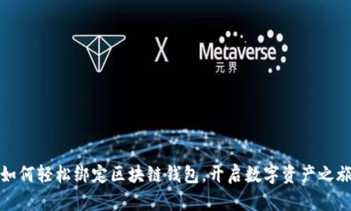 如何轻松绑定区块链钱包，开启数字资产之旅