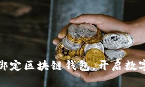 如何轻松绑定区块链钱包，开启数字资产之旅