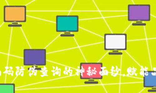 揭开区块链编码防伪查询的神秘面纱，赋能品牌信任之旅！
