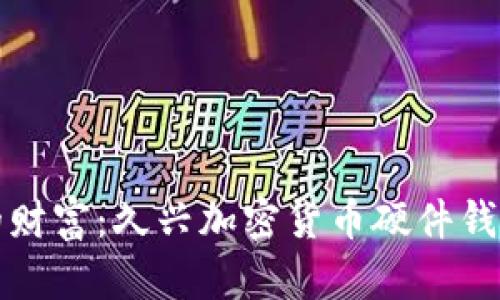 保护你的财富：久兴加密货币硬件钱包全解析