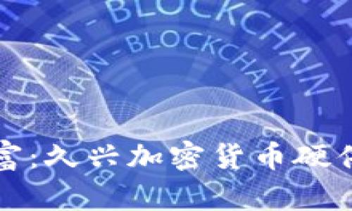 保护你的财富：久兴加密货币硬件钱包全解析