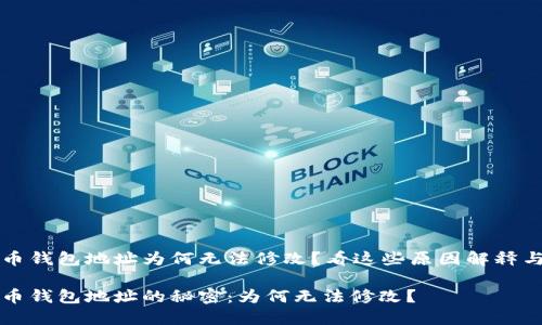 你的加密币钱包地址为何无法修改？看这些原因解释与解决方法

解密加密币钱包地址的秘密：为何无法修改？