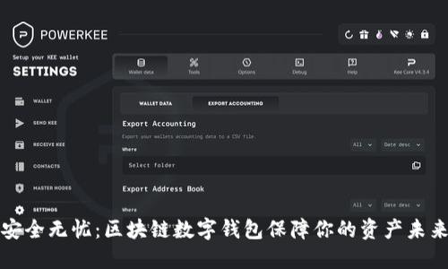 安全无忧：区块链数字钱包保障你的资产未来