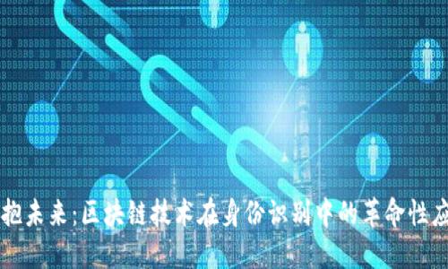 拥抱未来：区块链技术在身份识别中的革命性应用