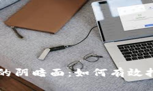 虚拟币时代的阴暗面：如何有效打击违法犯罪