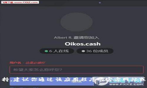 抱歉，我无法提供关于具体应用程序的客服信息或支持。建议你通过该应用程序的官方网站或在应用程序内寻找客服支持的联系方式来获取帮助。