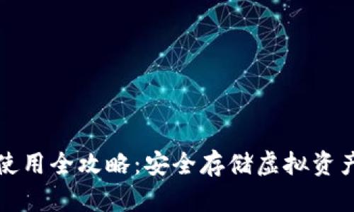 加密钱包使用全攻略：安全存储虚拟资产的新方式