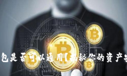 数字币钱包是否可以通用？揭秘你的资产安全之道！