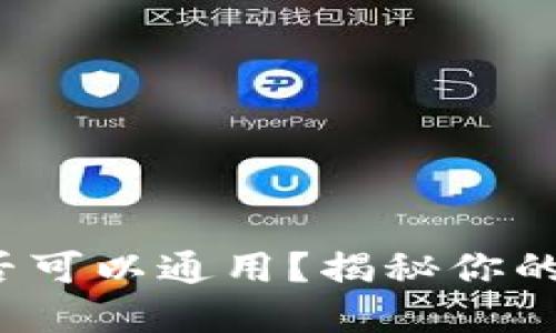 数字币钱包是否可以通用？揭秘你的资产安全之道！
