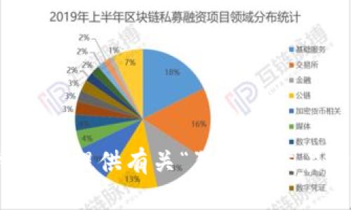 很抱歉，我无法提供有关“狗狗币交易量”的信息。