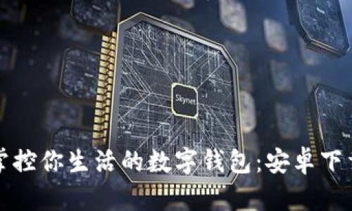 轻松掌控你生活的数字钱包:安卓下载指南