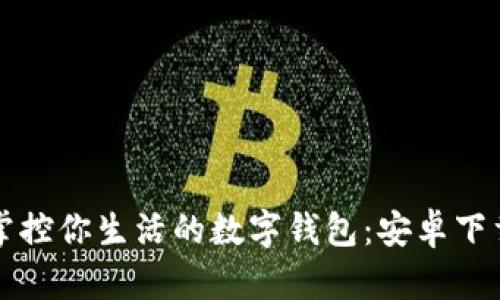 轻松掌控你生活的数字钱包:安卓下载指南