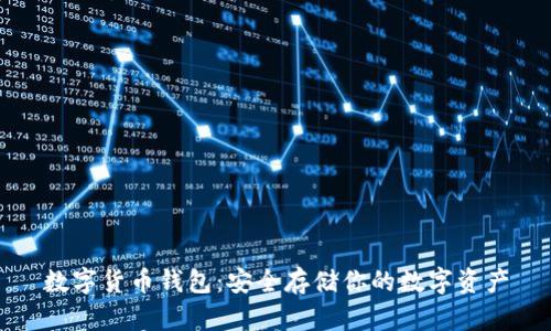 数字货币钱包:安全存储你的数字资产